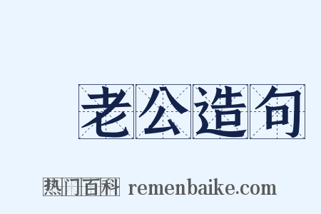 晩老公造句是什么意思的图片